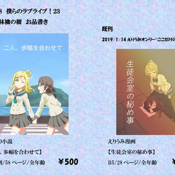 僕らのラブライブ！23　お品書き