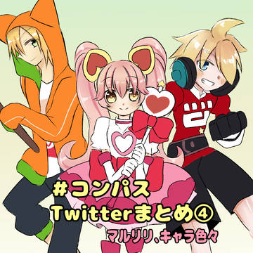 コンパスろぐ④