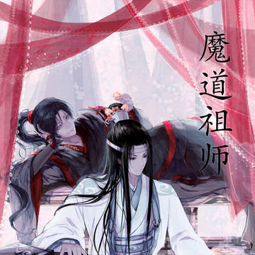 魔道祖师