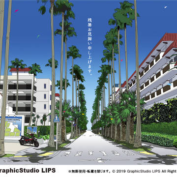 残暑見舞い