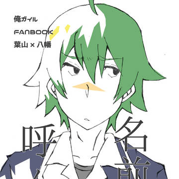 【Web再録】名前を呼んで