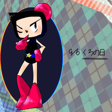 くろの日