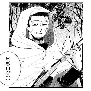 尾杉ログ①