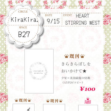 9/15 HEART STIRRING WEST お品書き