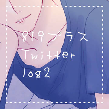 819プラスlog②