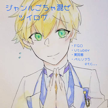 ごちゃ混ぜツイログ