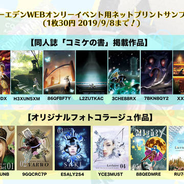 アナザーエデンWEBオンリーイベント用ネットプリントサンプル一覧