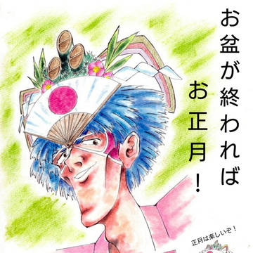 残暑見舞い申し上げます。