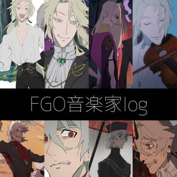FGO音楽家log①