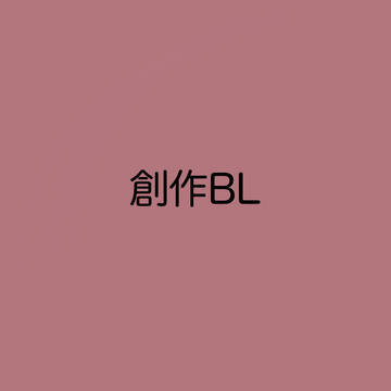 創作BL色々