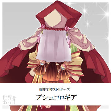 【救世日】プシュコロギア【第四期】