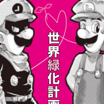 【同人再録】世界緑化計画