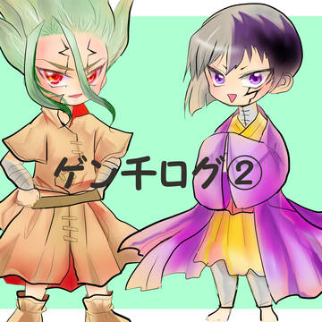 【腐】ゲン千ついったログ②