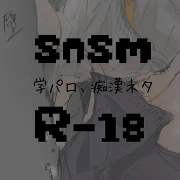 snsm学パロ痴漢ネタ