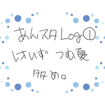 あんスタまとめイラスト①