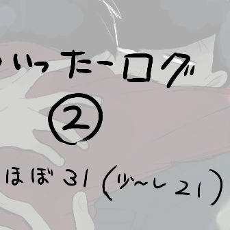 ツイログ②