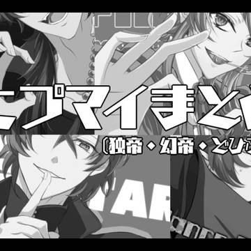 ヒ腐マイまとめ