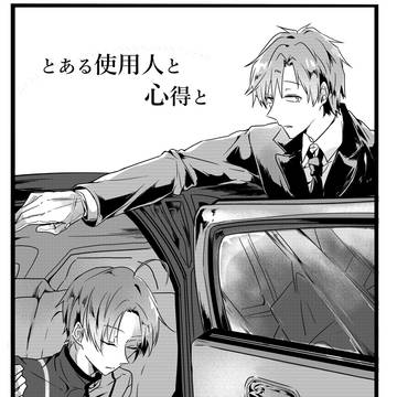 とある使用人と心得と