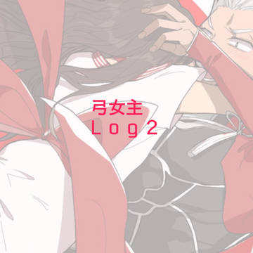 弓女主ログ2