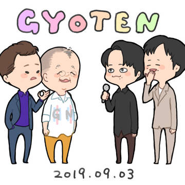 ギョーテン