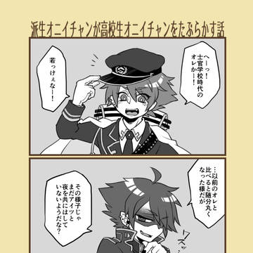 KAC派生オニイチャンが高校生オニイチャンをたぶらかす話