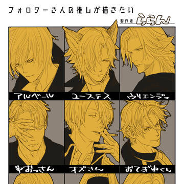#フォロワーさんの推しが描きたい