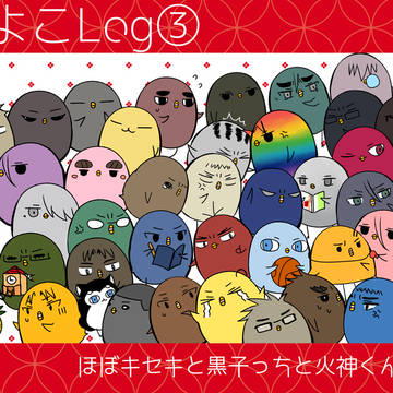 ひよバスLog③