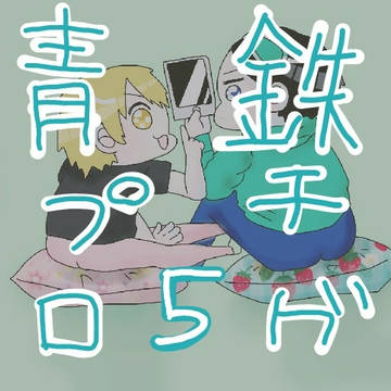 青春鉄道プチログ【5】