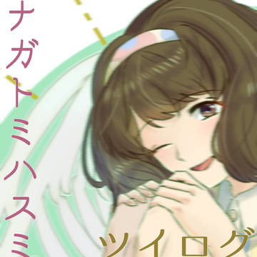 長富蓮実さんついろぐ