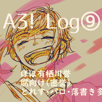 A3! ログ９
