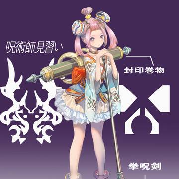 呪術師見習い
