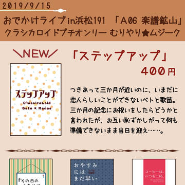9/15むりやりムジーク（おでかけライブ浜松）　おしながき