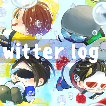 Twitter log2　※キャプション