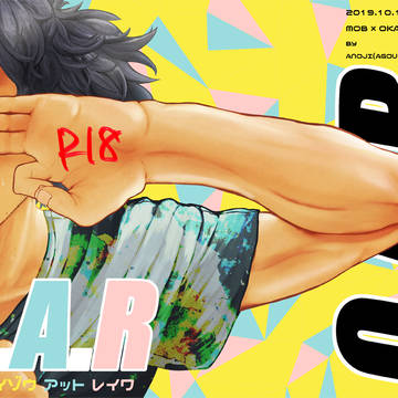 モブ以小説同人誌「O.A.R」表紙