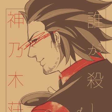 【逆裁3】新刊BOOTH通頒のおしらせ（神乃木本）