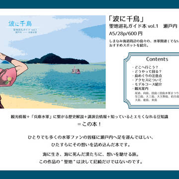 【忍FES.15】新刊サンプル/兵庫水軍 聖地巡礼ガイド本