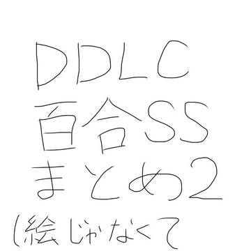 DDLC百合SSまとめ2