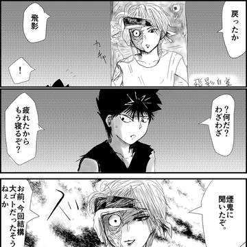 【飛躯】飛影と躯２