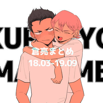 倉亮まとめ