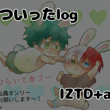 MHAついったlog 出轟+α