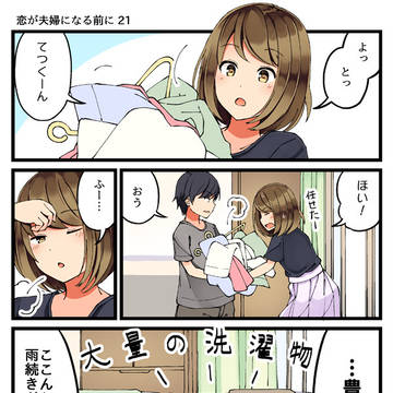 恋が夫婦になる前に 21