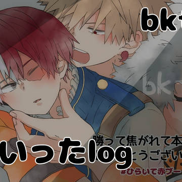 MHAついったlog 爆轟