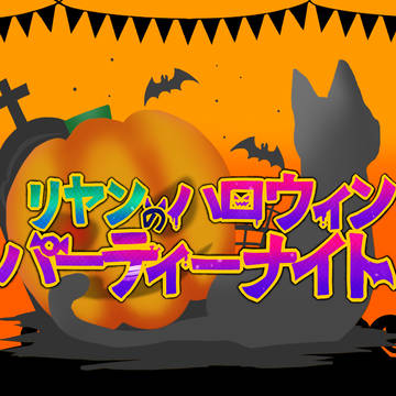 【キャラ学2】ハロウィンパーティーナイト【企画内企画】