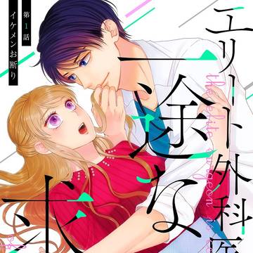 エリート外科医の一途な求愛