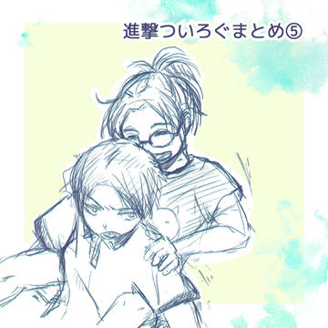 進撃ついろぐまとめ⑤