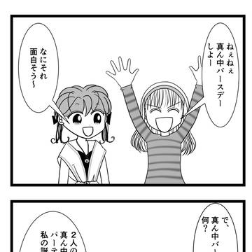 真ん中バースデー