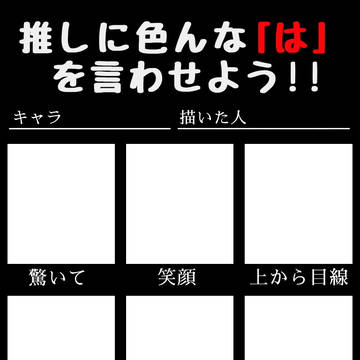 推しに色んな「は」を言わせよう!!