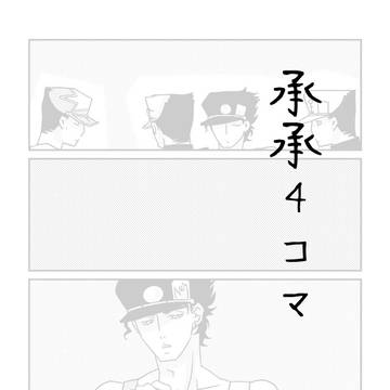 どうでもいい感じの承承4コマ