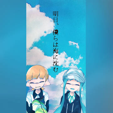 【ALLSTAR9新刊】明日、僕らは海に沈む【サンプル】