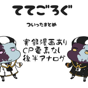 ついったててごろぐ①